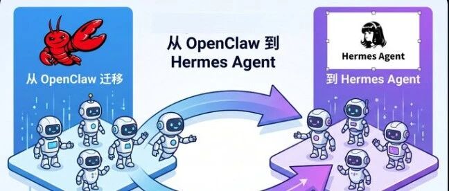 体验了hermes我彻底抛弃了openclaw
